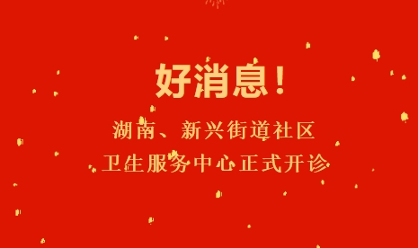 好消息！湖南、新興街道社區(qū)衛(wèi)生服務(wù)中心正式開診