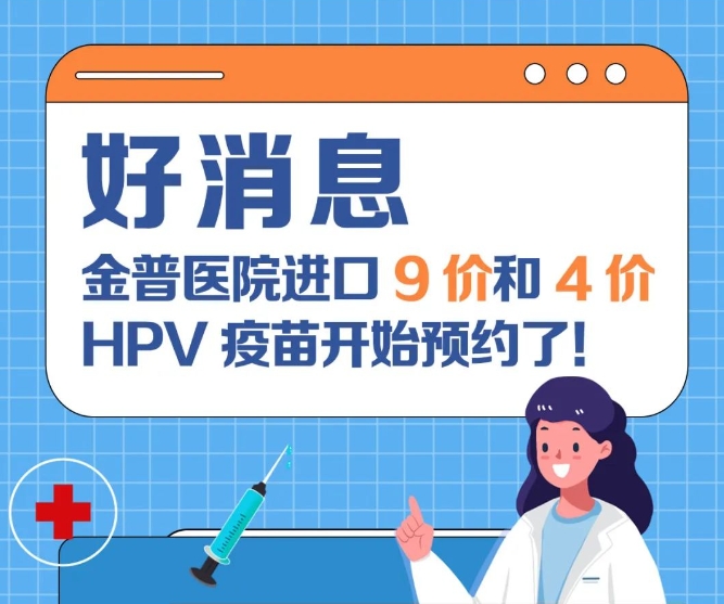 好消息：金普醫(yī)院進(jìn)口9價(jià)和4價(jià)HPV疫苗開始預(yù)約了！