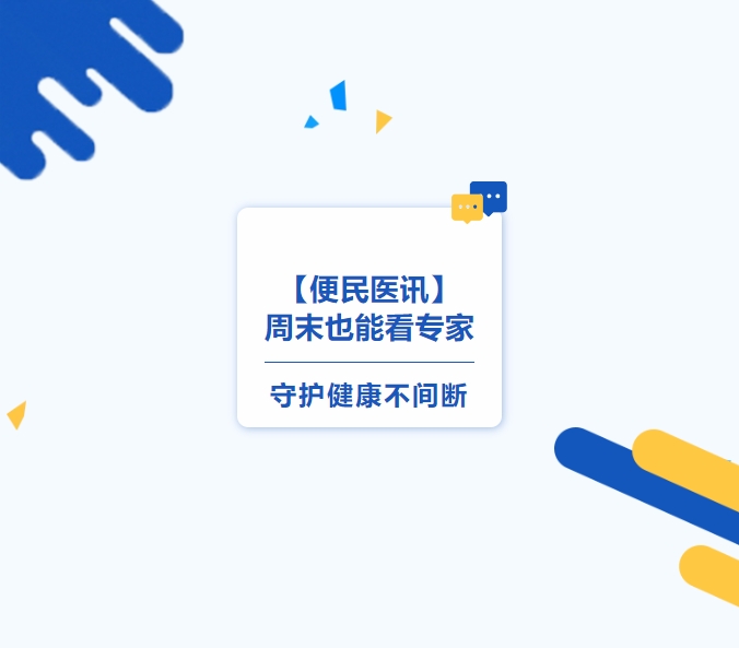 【便民醫(yī)訊】周末也能看專家，守護(hù)健康不間斷